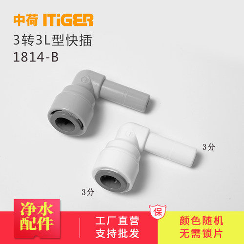 中荷3分L型插栓 3/8净水器接头配件 纯水机快接头1814-B 整包散卖