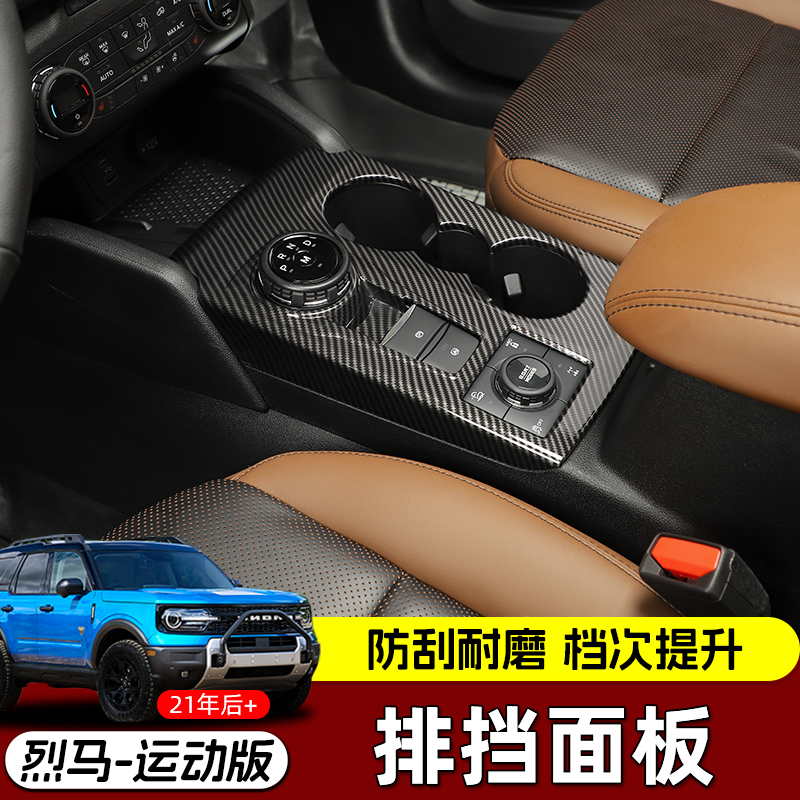 极地线烈马运动排挡面板改装件