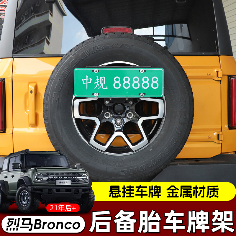 适用于Bronco进口福特烈马后车牌架改装件后备胎牌照座底托架配件