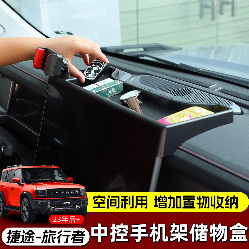 适用于23年后奇瑞捷途旅行者改装内饰中控台多功能手机支架储物盒