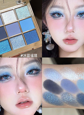 夏日爆闪冰蓝谧境九色眼影盘珠光哑光蓝色烟熏清冷碎钻音乐节眼妆