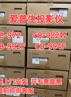 Epson/爱普生 cb-972 CB-972 CB-982W CB-992F CB-994F FH06 FH08 FH52 FH54商务投影仪4000流明高清画质