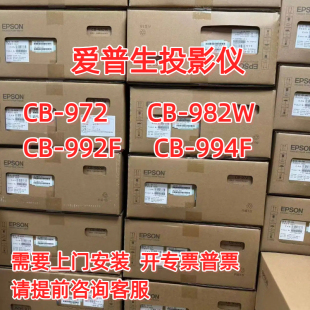 Epson/爱普生 cb-972 CB-972 CB-982W CB-992F CB-994F FH06 FH08 FH52 FH54商务投影仪4000流明高清画质