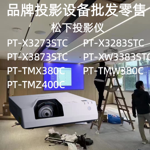 Panasonic/松下 PT-X3273STC/X3283STC/X3873STC/XW3383STC/TMX380C/TMW380C/TMZ400C定焦短焦商务办公投影仪