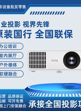 Benq/明基 LH650 LW730 LH730 SH753P LH750 LU930D LU935 LU785 TU800+ LU775H 激光工程投影仪原装国行