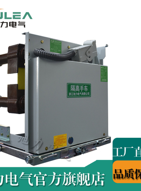 旭力630a高压隔离手车GL-12/630功能手车10KV隔离小车kyn28中置柜