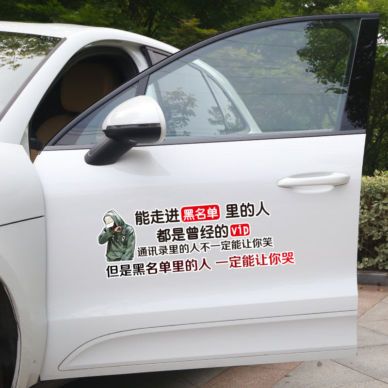 能走进黑名单里的人都是曾今的vip 个性贴字车贴纸创意文字抖音