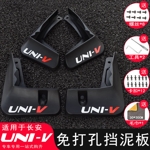 长安UNI-V挡泥板改装专用univ引力汽车免打孔挡泥皮装饰配件用品