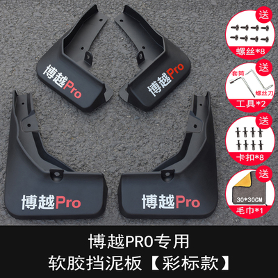 柏档吉利博越Pro专用博越挡泥板