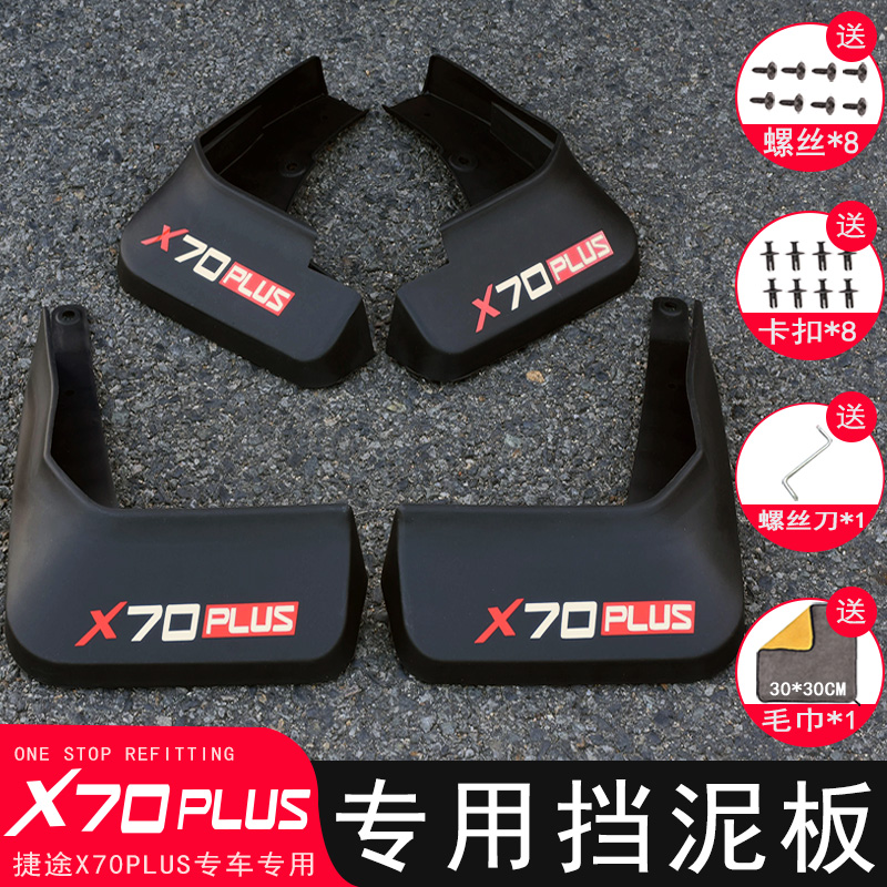 21-23款捷途X70PLUS挡泥板专用