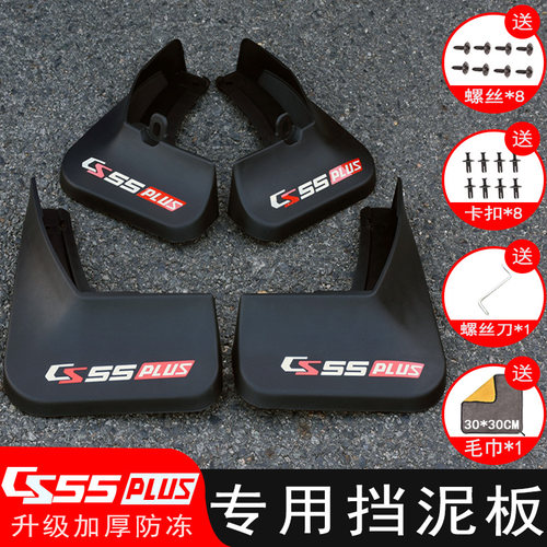 第二三四代长安CS55PLUS挡泥板