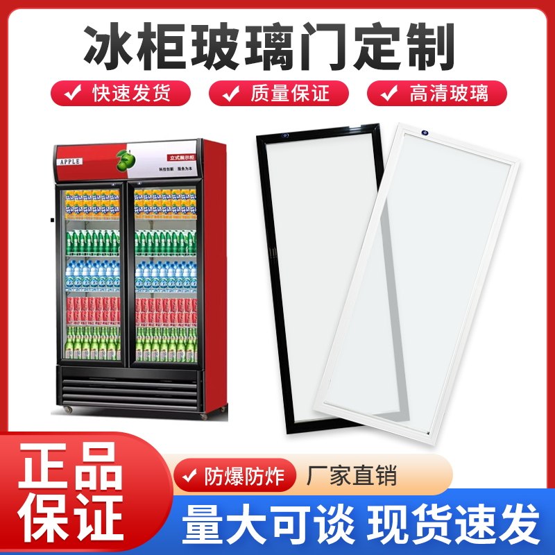 定制啤酒柜饮料柜展示柜门冷藏柜保鲜柜冰箱冰柜门双层中空玻璃门