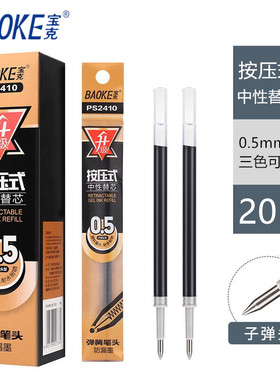 宝克按动笔芯按压式中性笔芯0.5MM 红墨蓝黑色水笔芯PS2410替芯子弹头替换速干弹簧0.7按压笔芯批发按动式兰