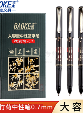 宝克PC2878大容量中性笔 梅兰竹菊四君子水笔0.7mm子弹头签字笔加粗碳素笔芯黑色硬笔书法练字专用