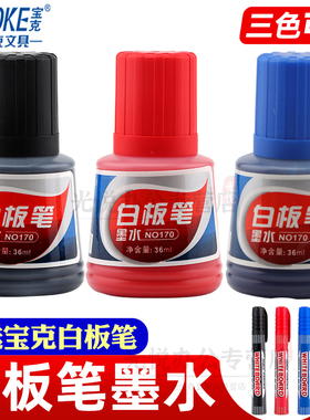 宝克NO170白板笔墨水补充液可擦水性墨水36ml黑红蓝色易加墨可加墨白板笔添加填充替换补充液培训学校教师用