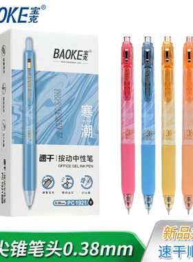 宝克按动中性笔0.38mm学生专用ST笔头黑色笔芯小清新考试水笔碳素黑色笔签字笔速干笔按压式办公用会议笔批发