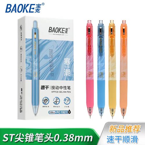 宝克按动中性笔速干考试水笔