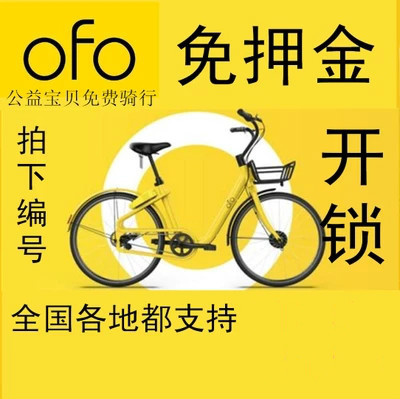 ofoС»Æ³µÆïÐнâËøÓÅ»Ýȯ£¬µ¥´Î ·¢Âë ɨÂë ·ÇofoÔ¿¨È«¹úͨÓÃÆï