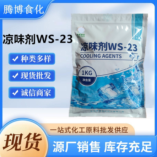 凉味剂WS-23食品级长效清凉剂 无苦味清凉口感好 糖果化妆品中草
