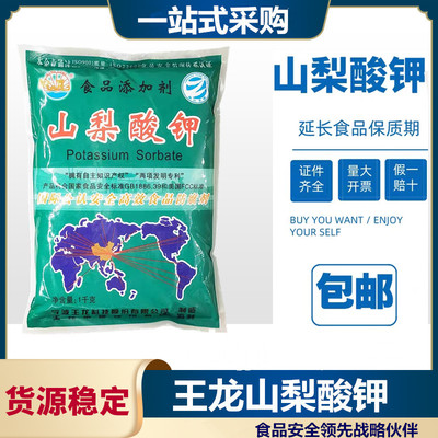 王龙牌山梨酸钾1Kg包装/辅料/食品级防腐剂保鲜剂延长保质期包邮