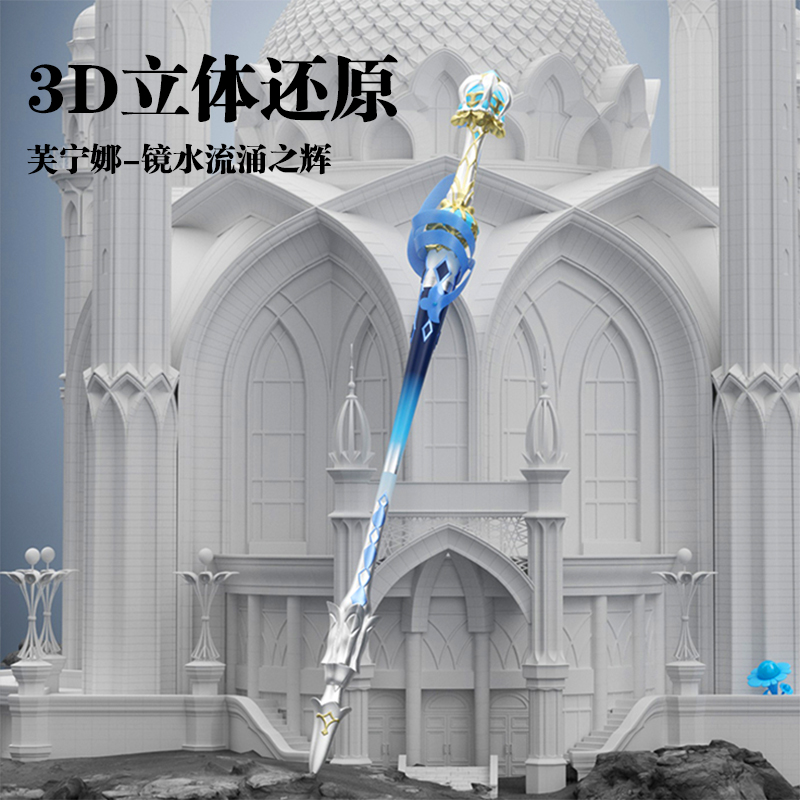 【立体还原】芙宁娜cos武器