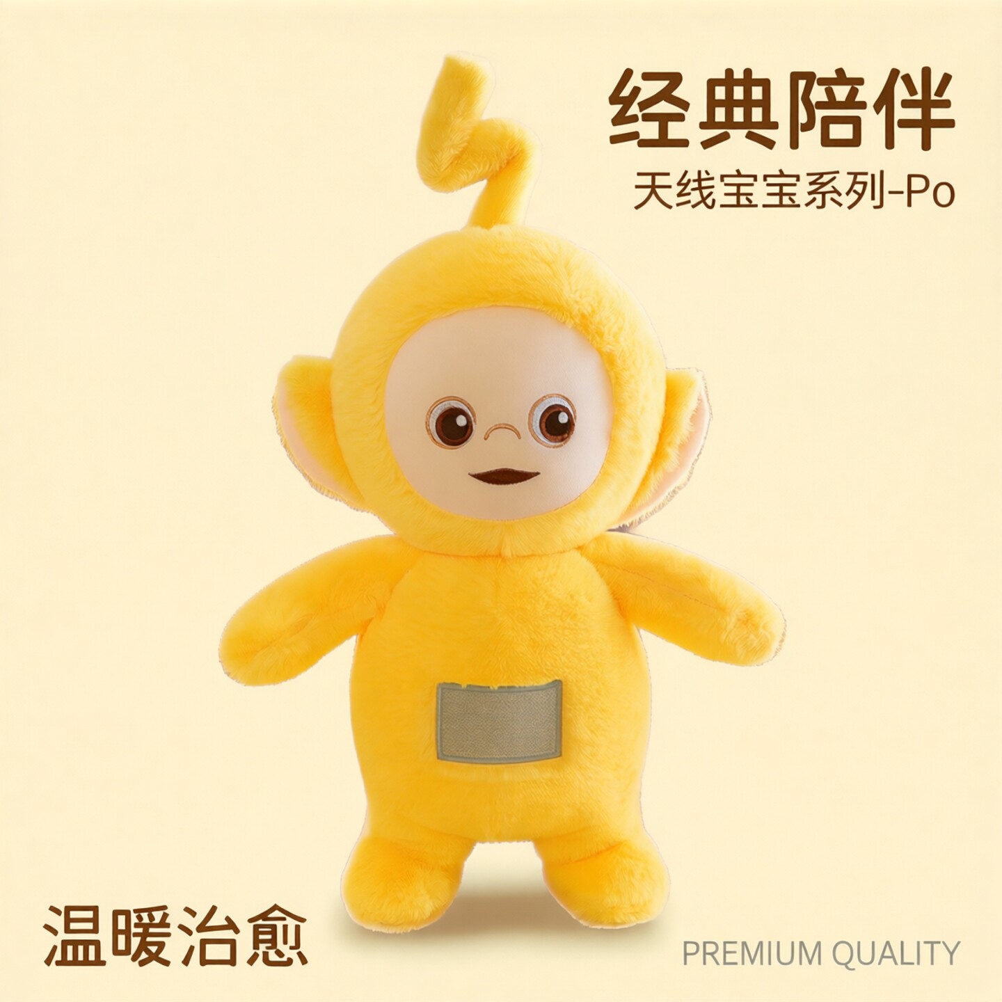 经典毛绒玩具天线宝宝玩偶站姿公仔安抚布娃娃玩偶儿童节生日礼物
