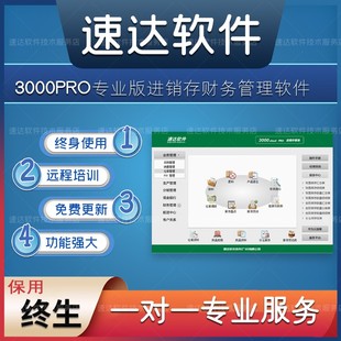 速达3000pro.cloud专业版进销存财务管理软件仓库库存单机网络版G