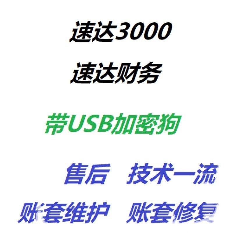 速达天耀财务软件3000/4000/5000/v3/v4/v5/v7/pro单机网络工业版