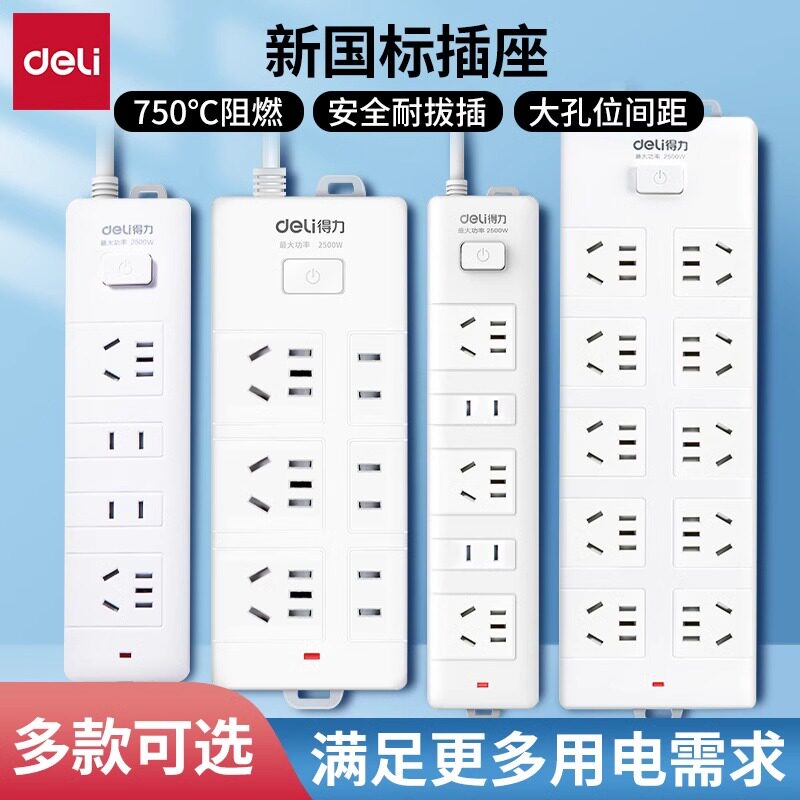 得力插座插排延长线电源接线板拖线板多功能排插家用宿舍插板带线