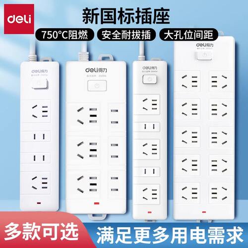 得力插座插排延长线电源接线板拖线板多功能排插家用宿舍插板带线