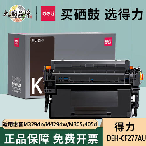 得力适用惠普CF277A硒鼓m429dw/fdw/fdn粉盒M329dw/M305D打印晒鼓