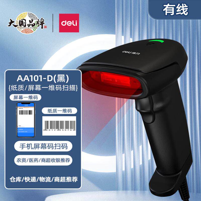 得力条码扫描器有线红光一维码支付屏幕扫码收款快递仓储扫描枪