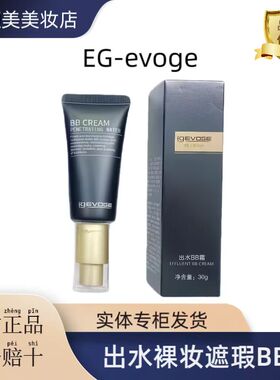 正品EG-evoge出水裸妆遮瑕隔离BB霜妆前打底修颜提亮肤色多效BB霜