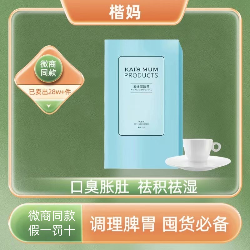 楷妈湿清茶祛湿改善积食微商同款