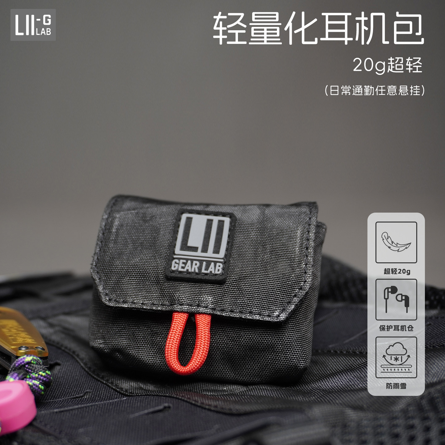 【LiiGear官方】胸包二代配件户外通勤收纳包轻量化大力马耳机包