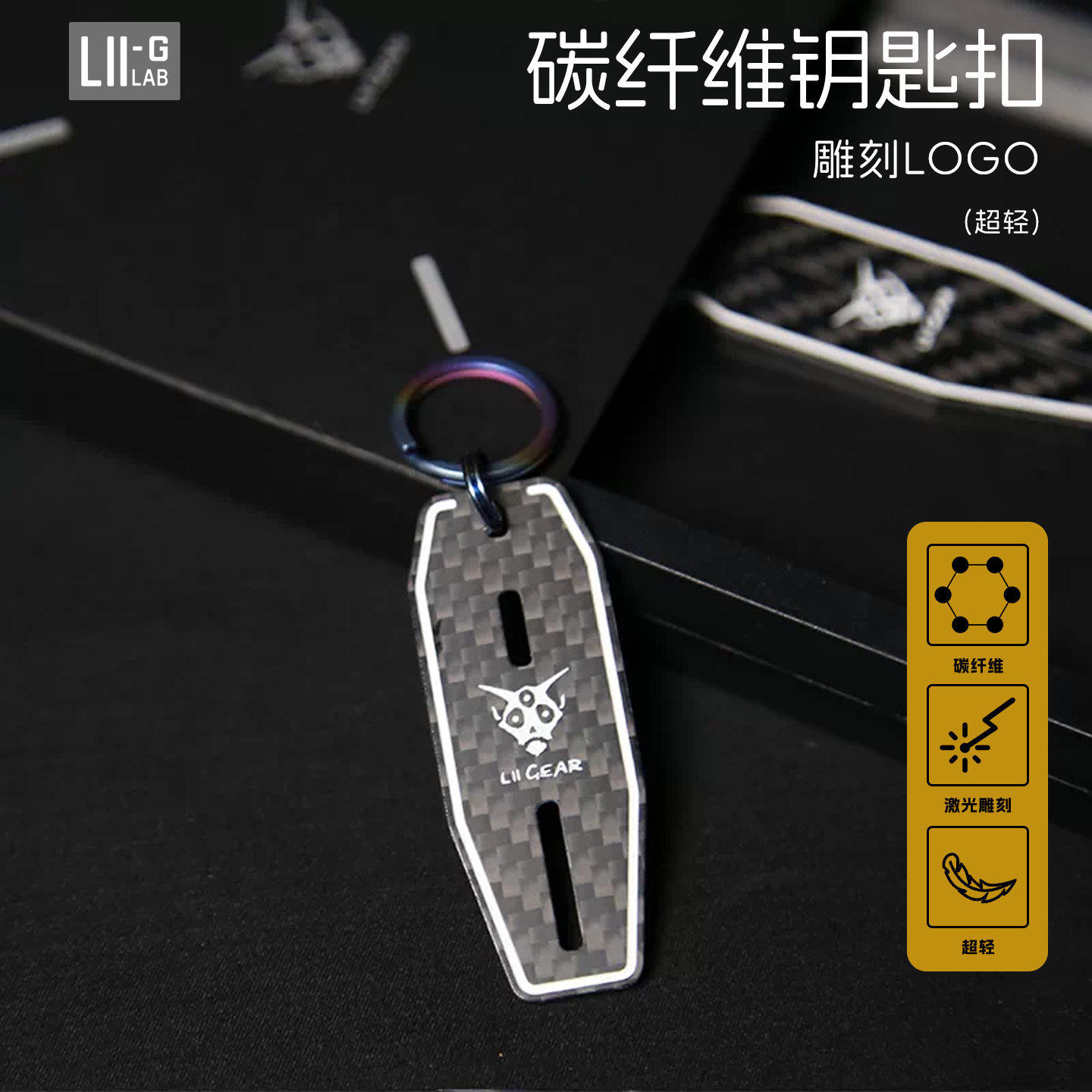 【LiiGear官方】限量版碳纤维钥匙扣随身便携高档钛合金挂件配饰