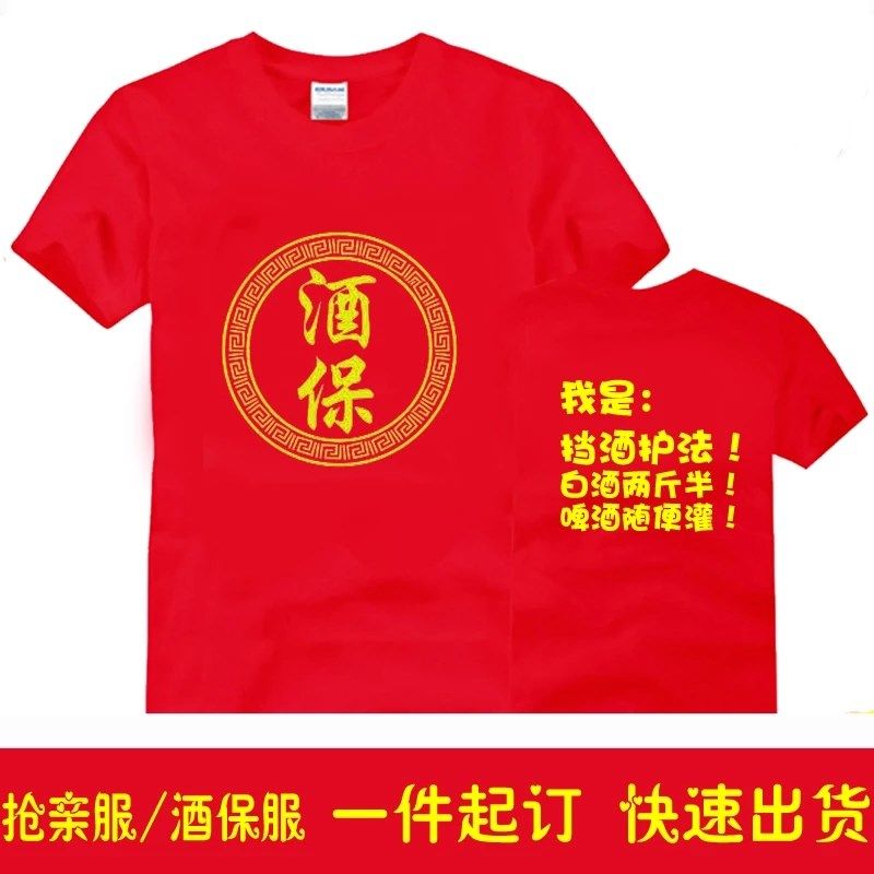 婚庆短袖定制酒保衣服兄弟团抢亲队服文化衫姐妹堵门迎亲服装t恤