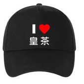 皇茶工作服定做diy帽子公益活动遮阳帽定制印LOGO印字贡茶汉堡店