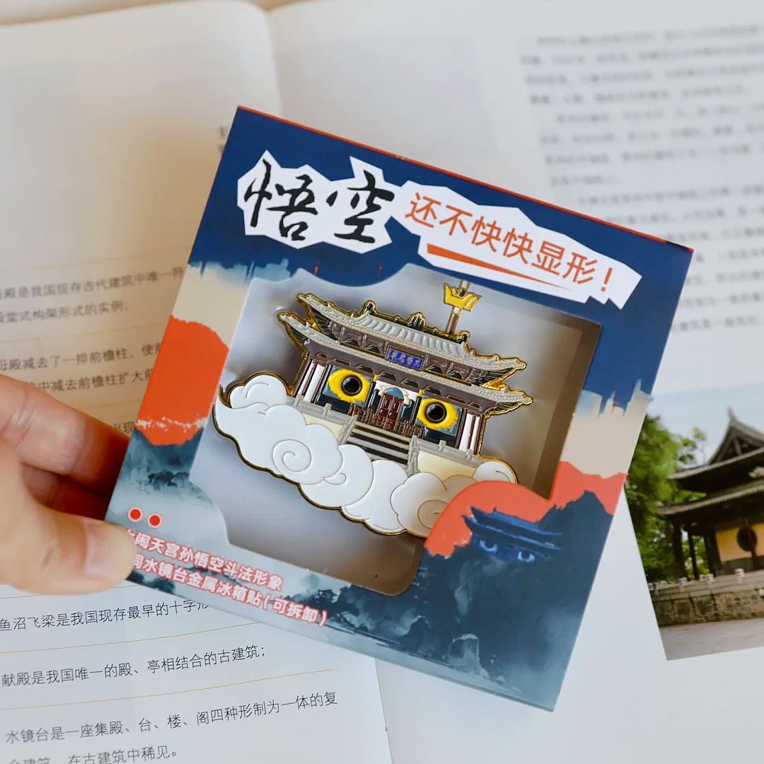 山西文创礼物太原晋祠水境台金属冰箱贴可拆卸大闹天宫孙悟空形象