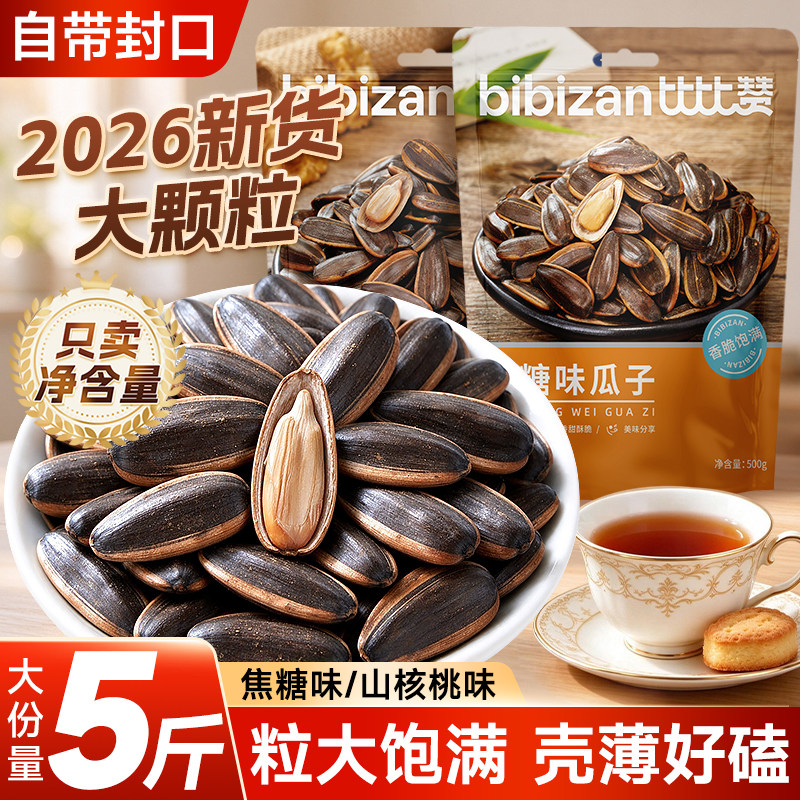 焦糖瓜子新货山核桃味葵花籽坚果炒货解馋小零食小吃休闲食品批发