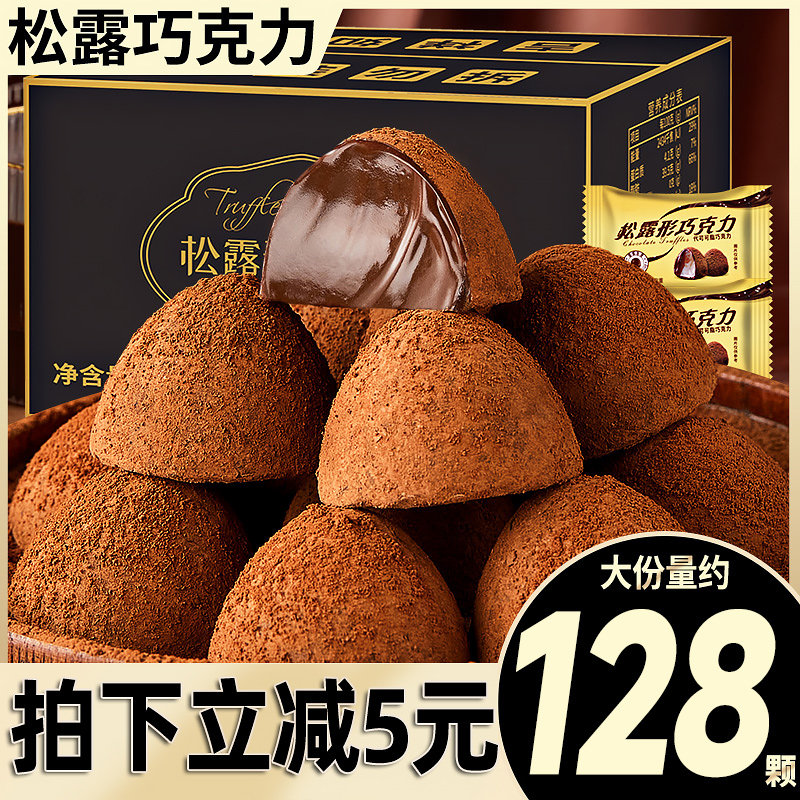 黑松露形巧克力网红办公室零食小吃散装美食年货糖果（代可可脂）