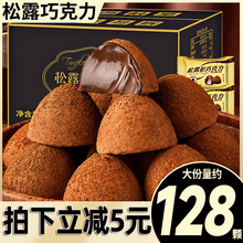黑松露形巧克力网红办公室小零食小吃散装美食糖果农（代可可脂）
