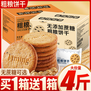 粗粮饼干无蔗糖添加全麦杂粮宿舍早餐饼干五谷零食小吃散装多口味