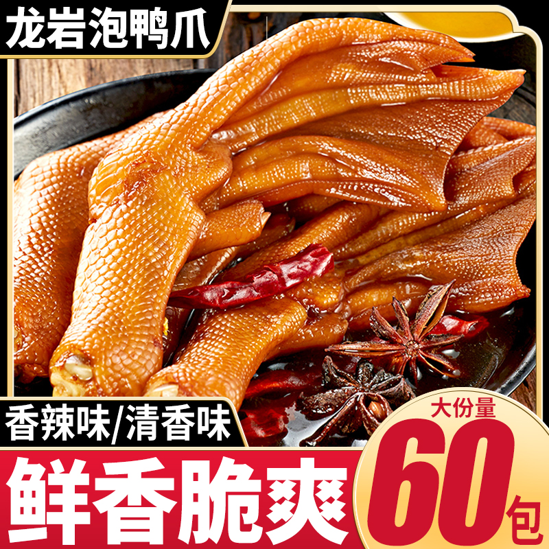 龙岩泡鸭爪香辣泡爪鸭掌零食小吃休闲食品卤味肉食熟食即食下酒菜