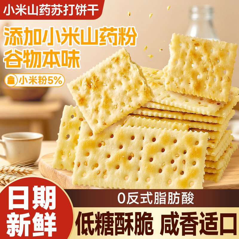 小米山药苏打饼干低糖零食小吃食品下午茶点心独立小包装整箱批发