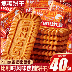 焦糖饼干比利时风味早餐咖啡伴侣网红零食休闲食品小吃单独小包装