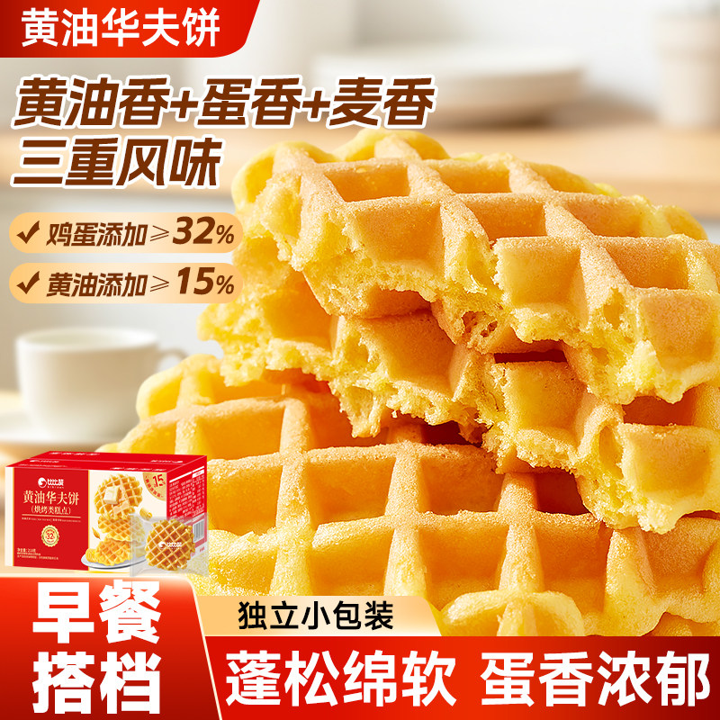 黄油华夫饼面包学生早餐速食夜宵充饥糕点代餐下午茶点心零食小吃
