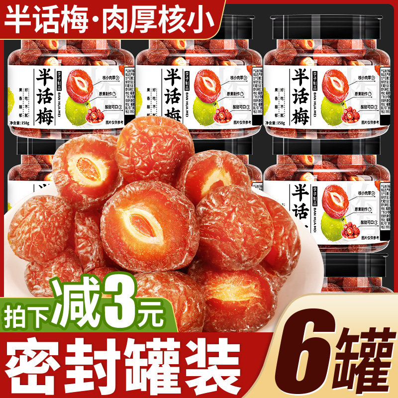 半话梅罐装组合话梅干雪花梅酸梅干果脯蜜饯梅子孕妇解馋休闲零食