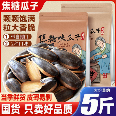 焦糖瓜子新货大颗粒多口味