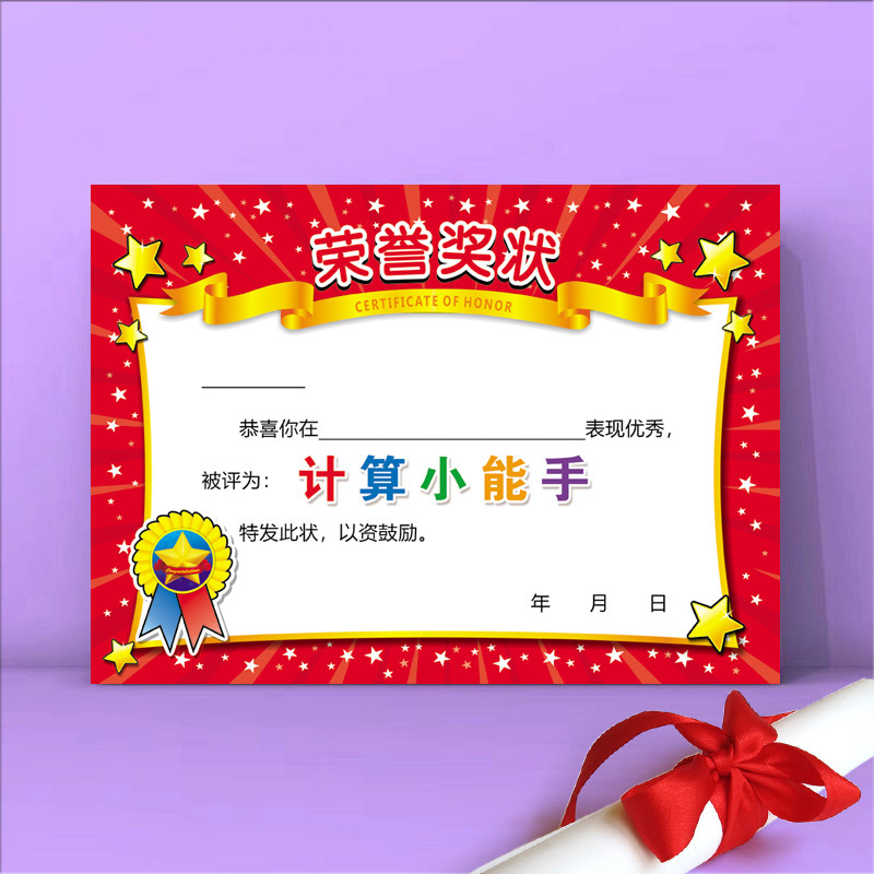 创意a4加厚铜板数学计算小能手奖状纸幼儿园小学可以定制荣誉证书